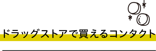 アイウェル ドラッグストアで買えるコンタクトレンズ シンシア