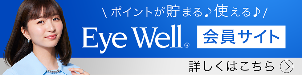ポイントが貯まる♪使える♪EyeWell会員サイト